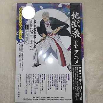 Amazon | 書店購入特典 地獄楽 久遠 ポストカード 1枚 | ポスト