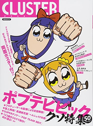 CLUSTER(クラスタ)ポプテピピック (洋泉社MOOK)