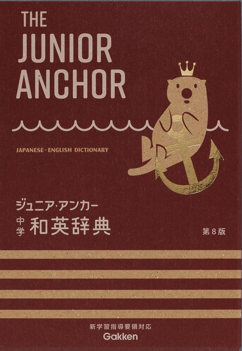 Amazon.co.jp: ジュニア・アンカー中学和英辞典: オールカラー 無料
