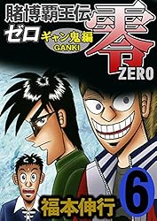 Amazon.co.jp: 賭博覇王伝 零 ギャン鬼編 2 eBook : 福本 伸行