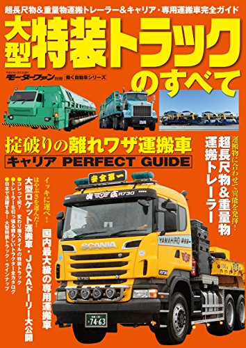 Amazon Com 三栄ムック 大型特装トラックのすべて Japanese Edition Ebook 三栄書房 Kindle Store