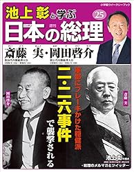 Amazon.co.jp: 池上彰と学ぶ日本の総理 第30号 幣原喜重郎／片山哲