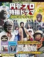 円谷プロ特撮ドラマDVDコレクション 恐竜戦隊コセイドン 26本 Amazon.co.jp: 円谷プロ特撮ドラマDVDコレクション 恐竜戦隊
