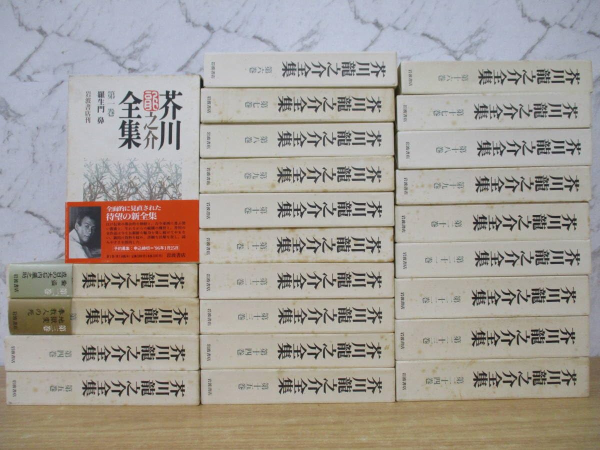 Amazon.co.jp: b6-3（芥川龍之介全集）全24巻 月報揃い 初版 全巻 