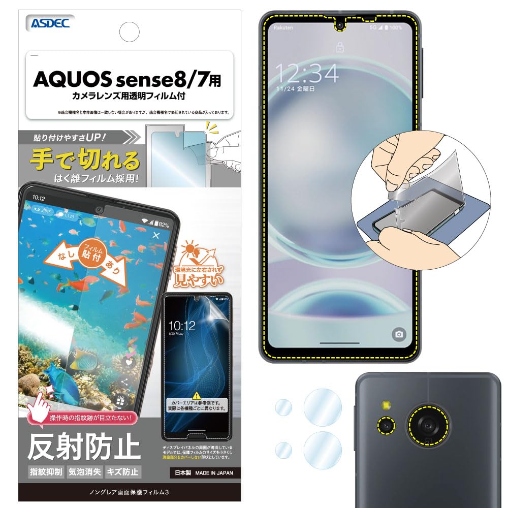 Amazon | ASDEC アスデック フィルム AQUOS sense8 / sense7用
