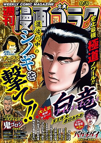 漫画ゴラク 2023年 9/8 号 [雑誌]