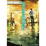 エキナカには神様がいる (メディアワークス文庫)