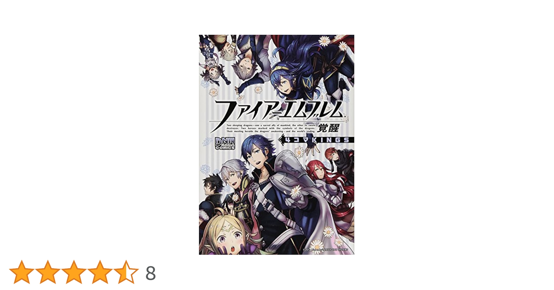 Amazon.co.jp: ファイアーエムブレム 覚醒 4コマKINGS (ID