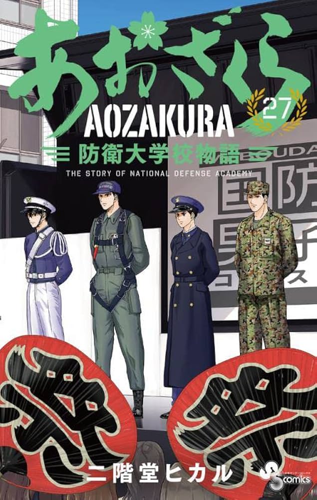 あおざくら 防衛大学校物語 (27) (少年サンデーコミックス) | 二階堂