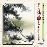 観世流謡曲名曲集