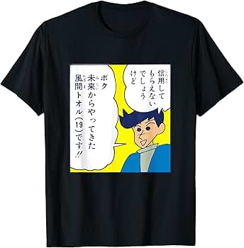Amazon | 【まんが】クレヨンしんちゃん 未来の風間くん Tシャツ