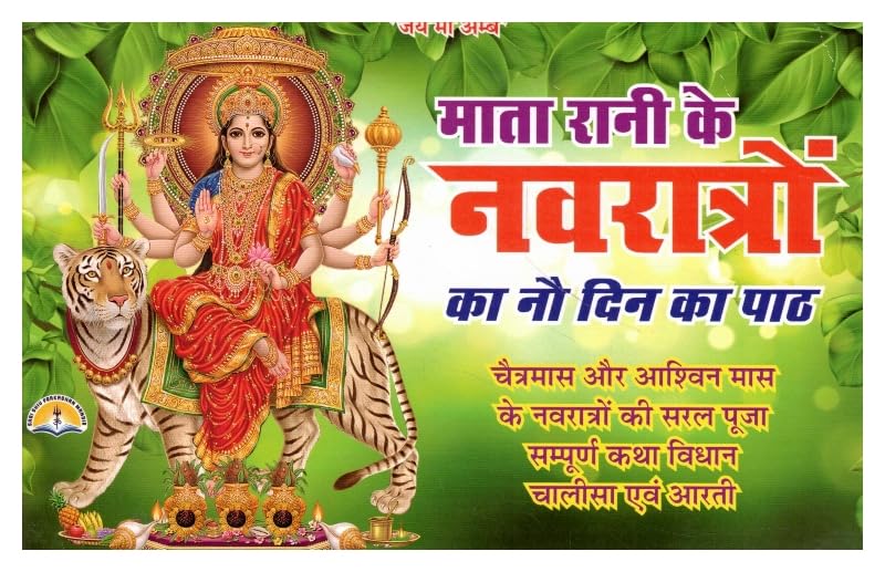 Mata Rani Ke Navratron Ka Nau Din Ka Path | Navratri Pooja Vidhi | Durga Navratri Katha Chalisa Aarti | Hindi Bhakti Book Mata Rani Ke Navratron Ka Nau Din Ka Path | Navratri Pooja Vidhi | Durga Navratri Katha Chalisa Aarti | Hindi Bhakti Book