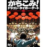 かちこみ!ドラゴン・タイガー・ゲート プレミアム・エディション [DVD]