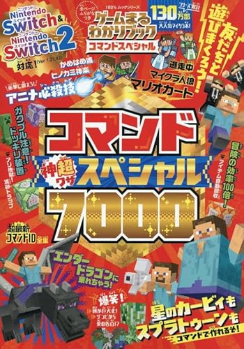 ゲームまるわかりブック コマンドスペシャル (100％ムックシリーズ)