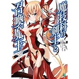 魔技科の剣士と召喚魔王＜ヴァシレウス＞ (MF文庫J)