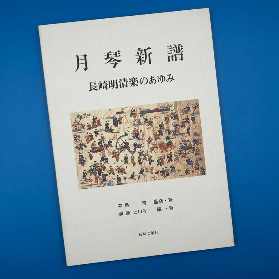 月琴新譜 長崎明清楽のあゆみ・資料編 月琴新譜 長崎明清楽のあゆみ・資料編