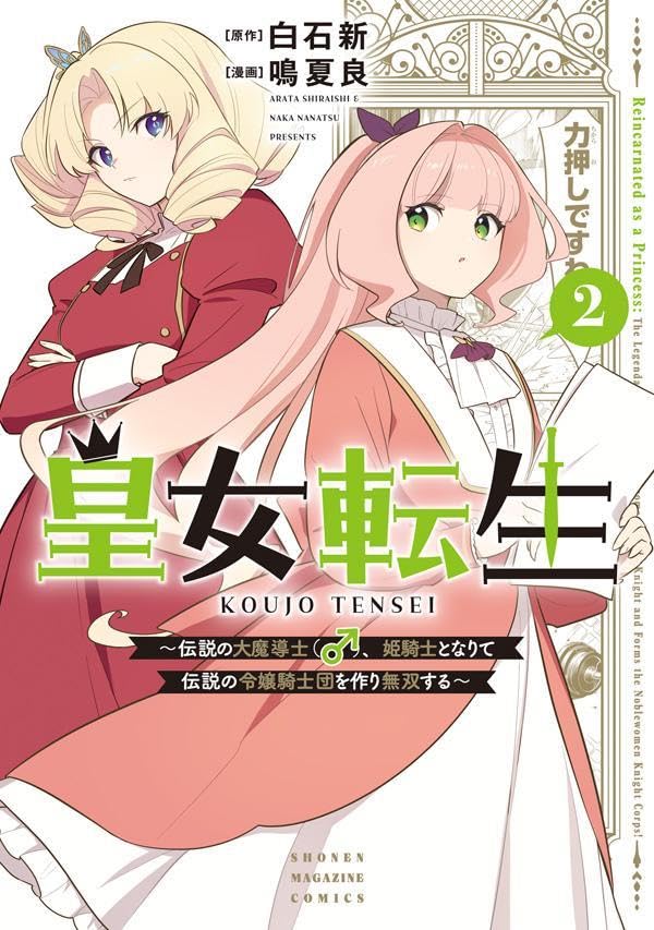 皇女転生~伝説の大魔導士、姫騎士となりて伝説の令嬢騎士団を作り無双