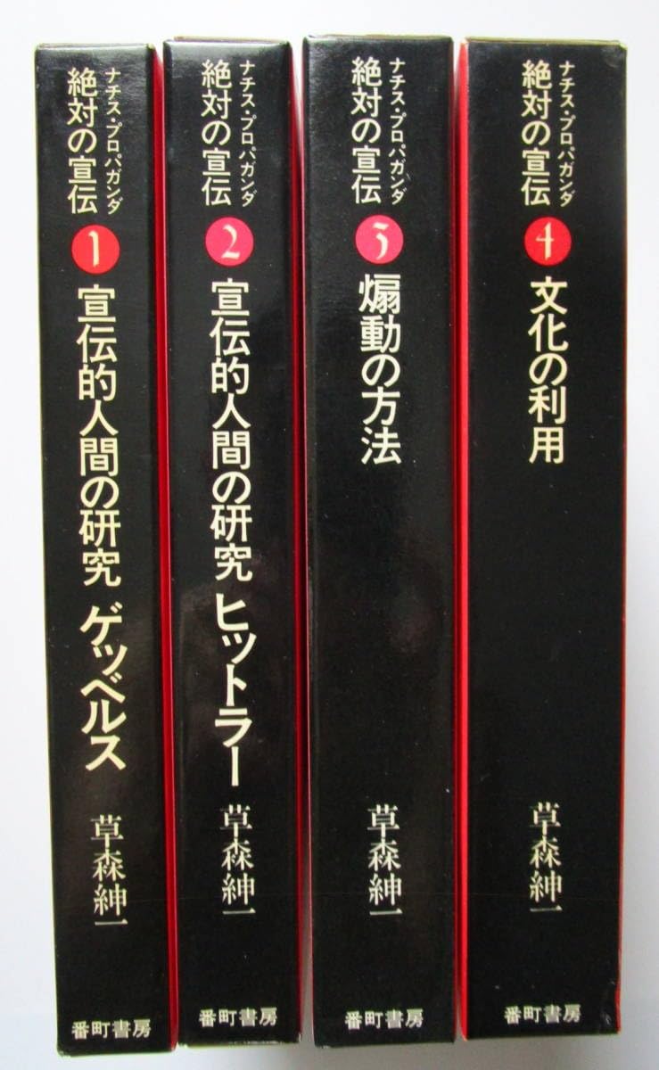 Amazon.co.jp: ナチスプロパガンダ 絶対の宣伝 1234 4冊セット 宣伝的