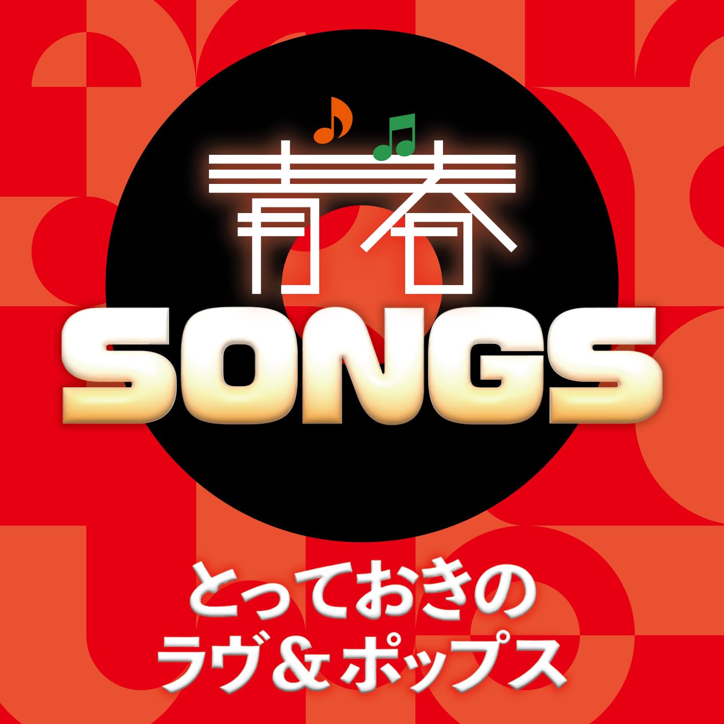 Amazon.co.jp: 青春SONGS ～とっておきのラヴ＆ポップス - VARIOUS