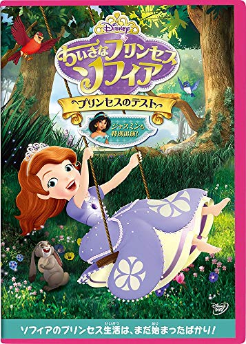 ちいさなプリンセス ソフィア/プリンセスのテスト [DVD]