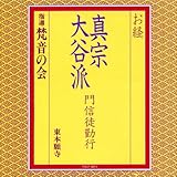 お経/真宗大谷派 門信徒勤行 東本願寺