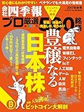 会社四季報プロ500 2017年秋号 [雑誌]