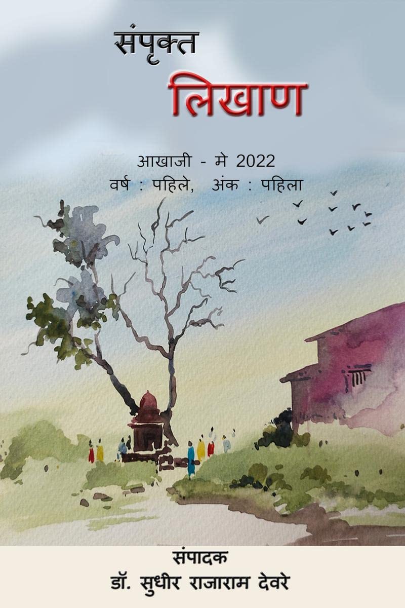 Sampruktt Likhan / संपृक्त लिखाण (Marathi Edition)