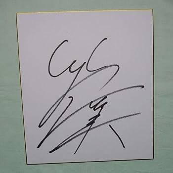 Amazon.co.jp: 竹内涼真さんの直筆サインです。 : スポーツ＆アウトドア