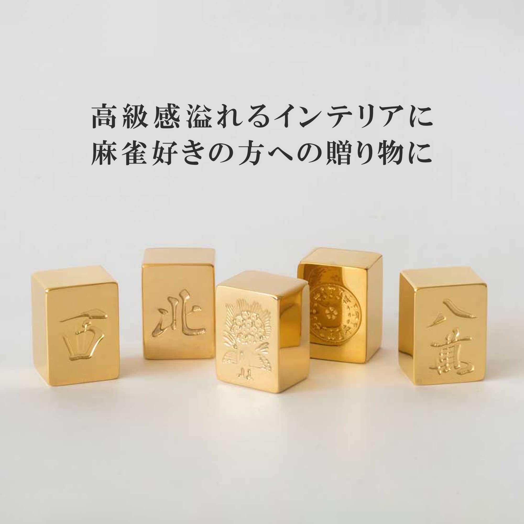 Amazon | 極み 金の牌 麻雀牌 実物大 オブジェ インテリア プレゼント