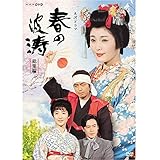 松坂慶子主演 大河ドラマ 春の波涛 総集編【NHKスクエア限定商品】