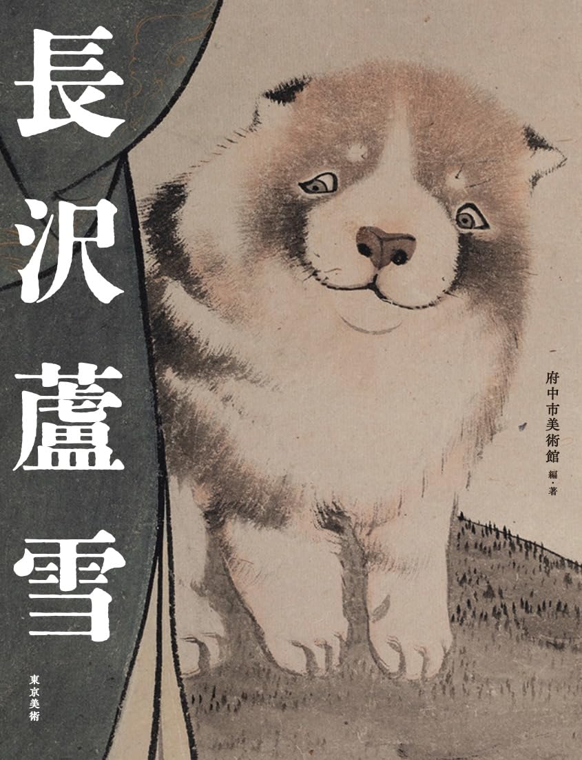 長沢蘆雪 | 府中市美術館 |本 | 通販 | Amazon