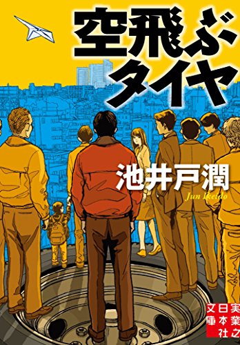 空飛ぶタイヤ (実業之日本社文庫)