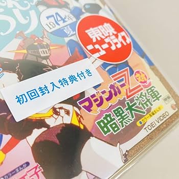 Amazon.co.jp: 862. 復刻!東映まんがまつり DVD 1974年夏 フィンガー5