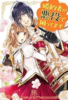 婚約者が悪役で困ってます 4758049564 Book Cover