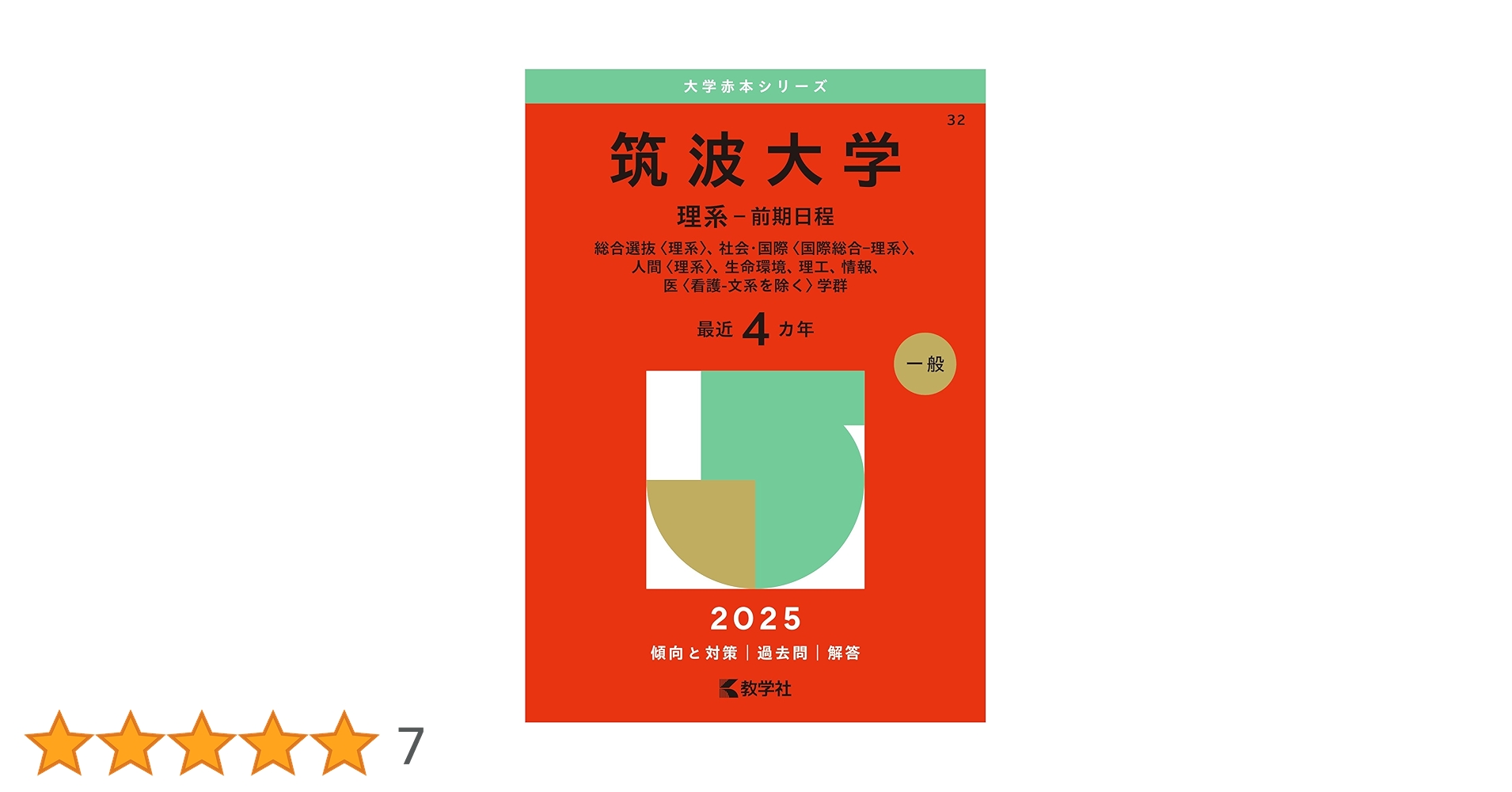 赤本　筑波大学　理系　前期日程　1998年～2022年 25年分 赤本 筑波大学 理系 前期日程 1998年～2022年 25年分 - メルカリ