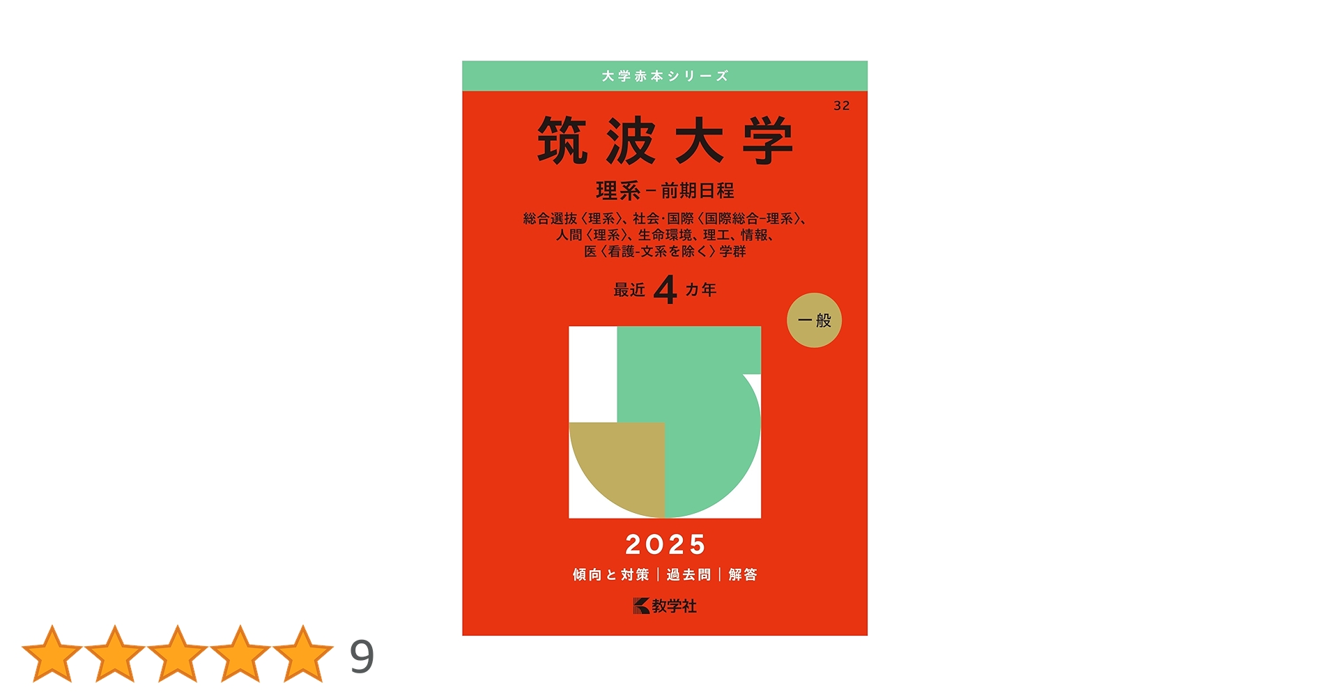 筑波大学（理系－前期日程） (2025年版大学赤本シリーズ) | 教学社編集