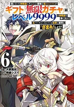 ギフト『無限ガチャ』でレベル9999 3巻〜17巻 Amazon.co.jp: 信じてい