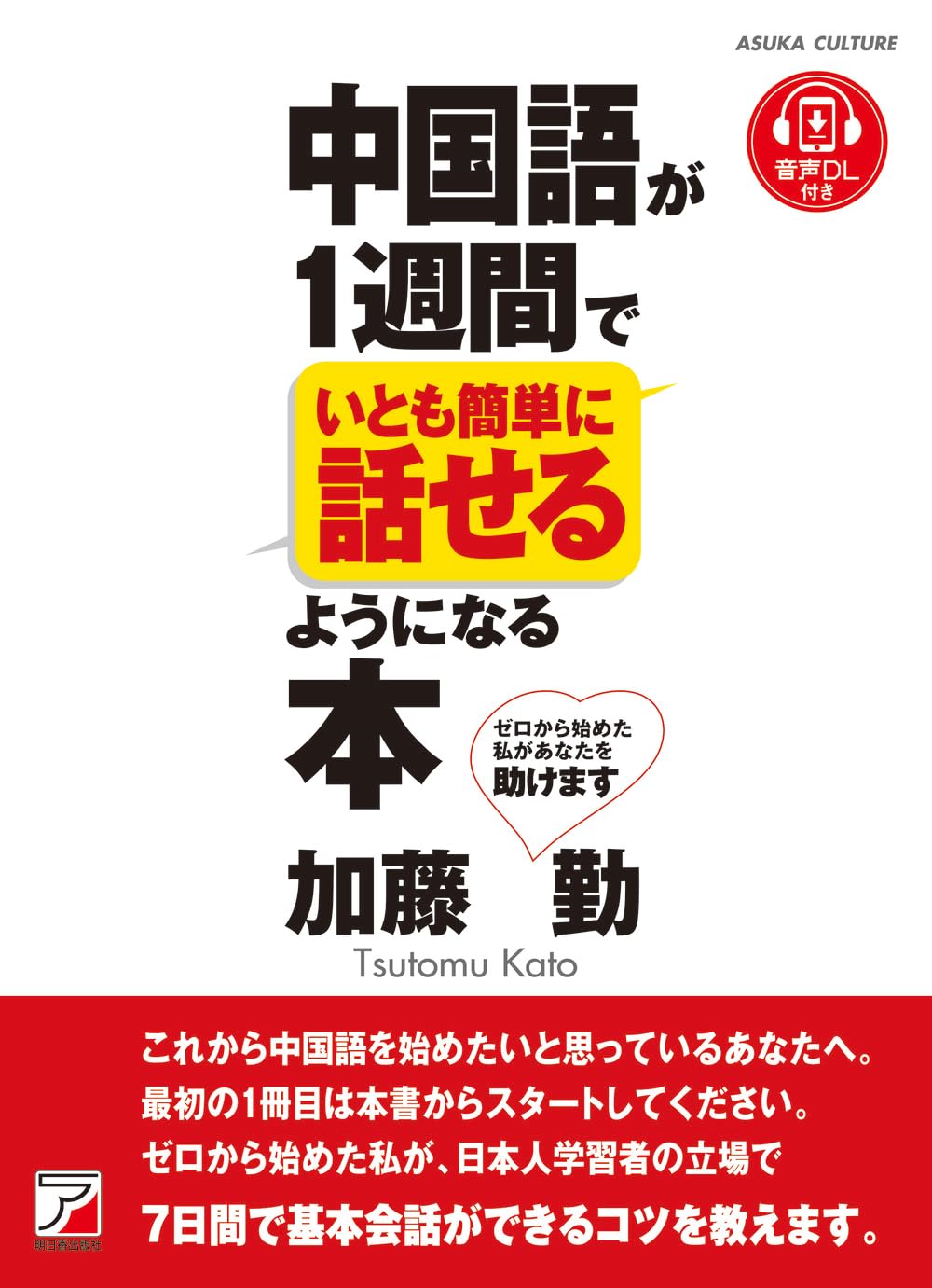 中国語が1週間でいとも簡単に話せるようになる本 | 加藤 勤 |本
