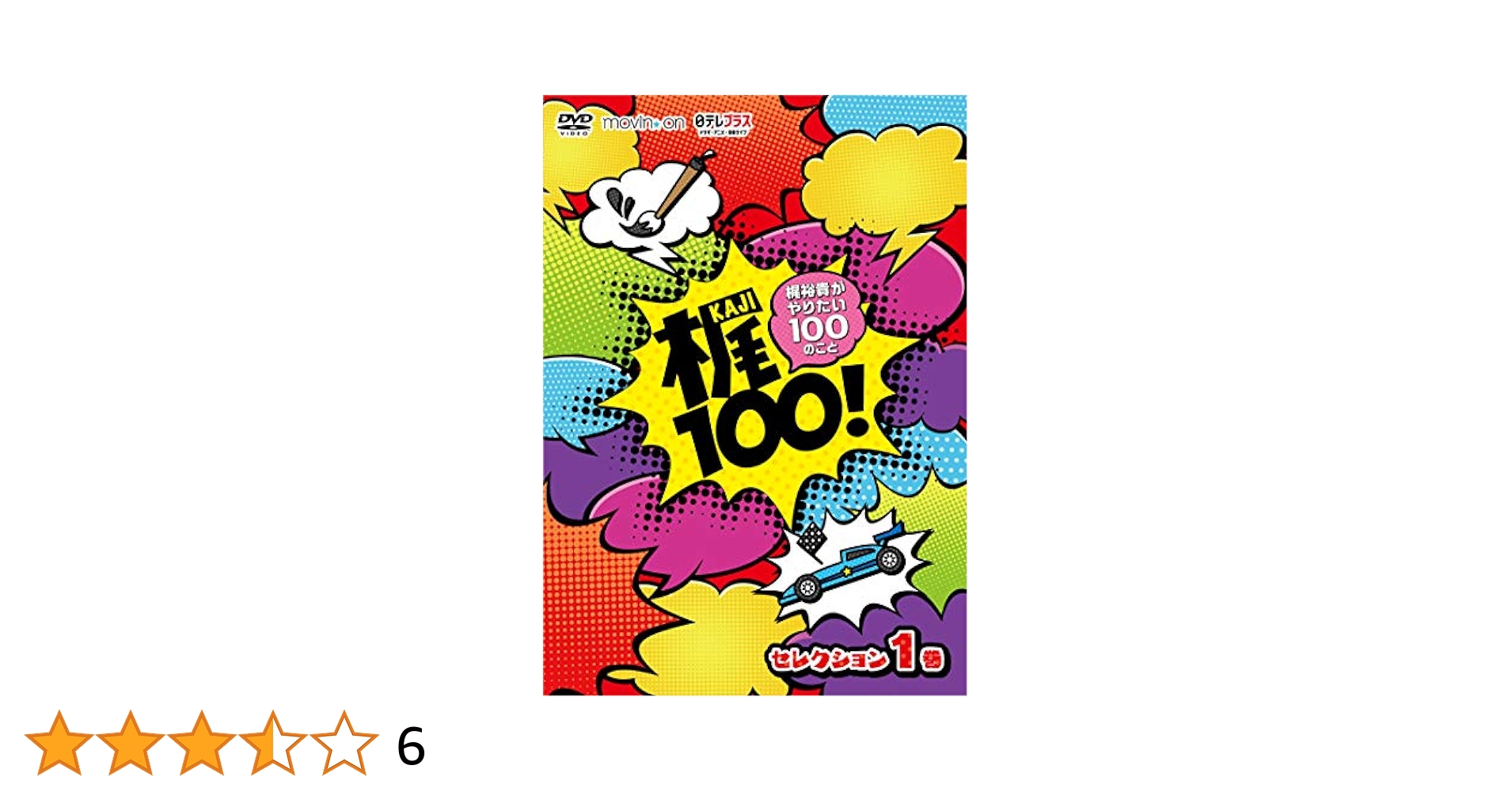 (未使用･未開封品)　梶100! ~梶裕貴がやりたい100のこと~ セレクション 1巻 [DVD] bt0tq1u 梶100！～梶裕貴がやりたい100のこと～ セレクション 1巻 【DVD
