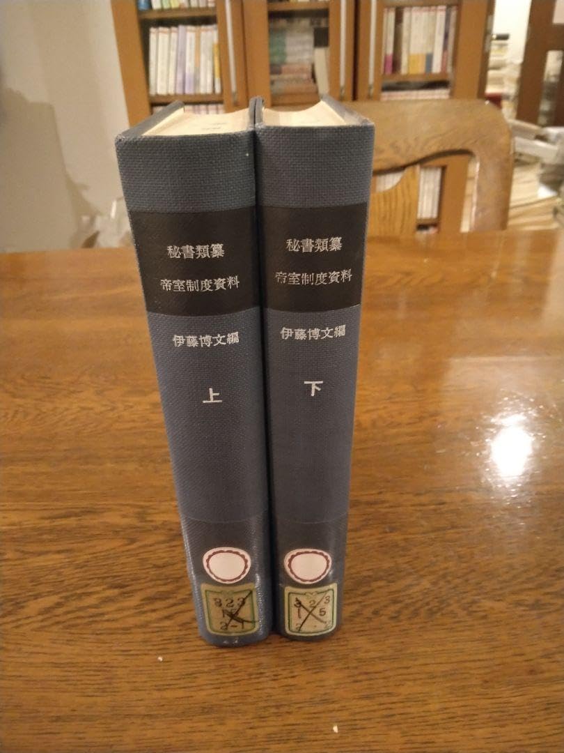 Amazon.co.jp: 秘書類纂 帝室制度資料 明治百年史叢書 上下揃 原書房 
