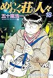 めいわく荘の人々(18) (ヤングキングコミックス)