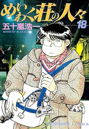 Amazon.co.jp: めいわく荘の人々(8) (ヤングキングコミックス) eBook