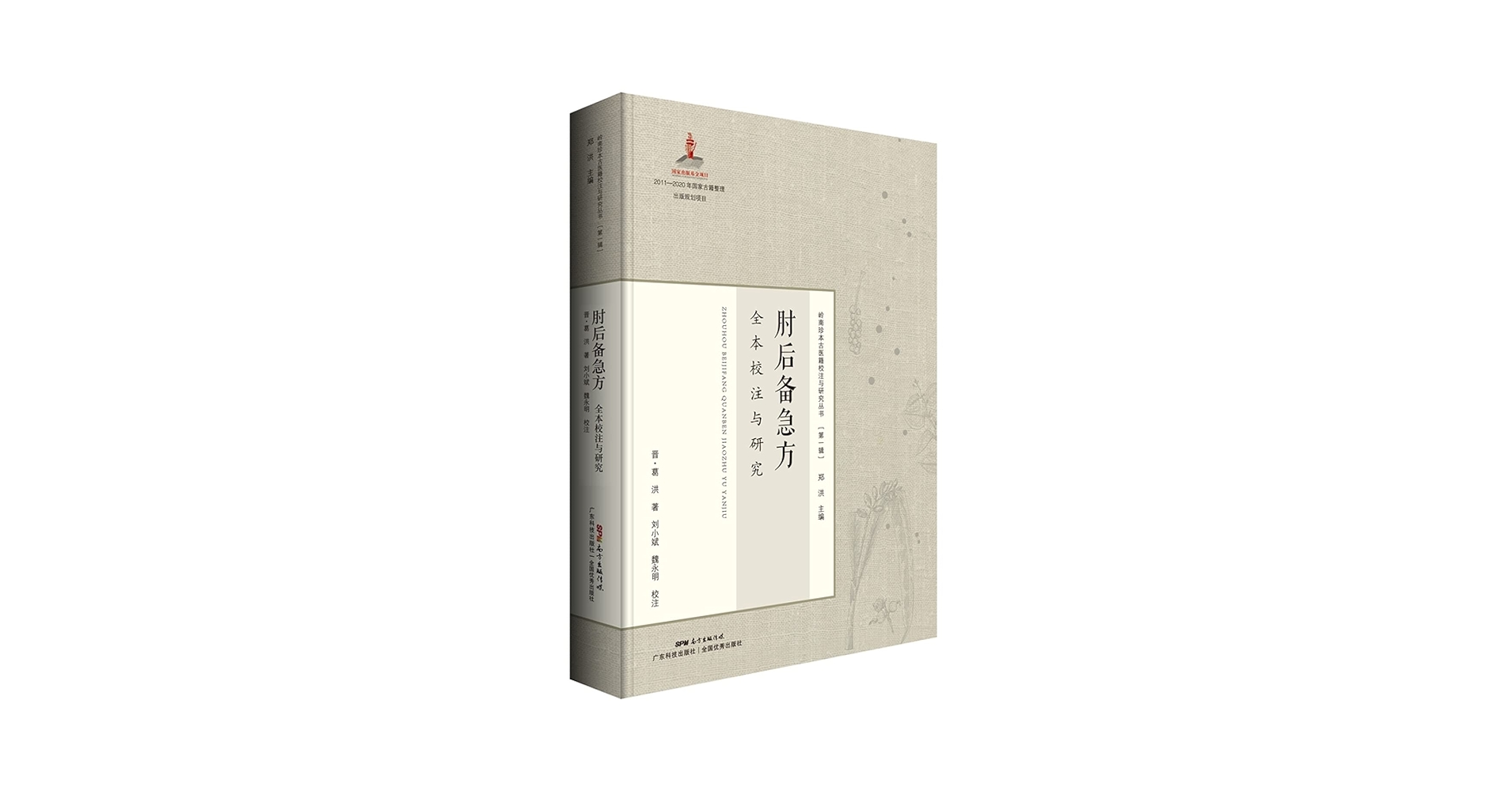 Amazon.com: 肘后备急方全本校注与研究(精)/岭南珍本古医籍校注