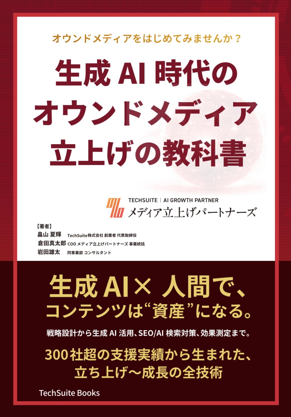 生成AI時代のオウンドメディア立上げの教科書: オウンドメディアをはじめてみませんか？