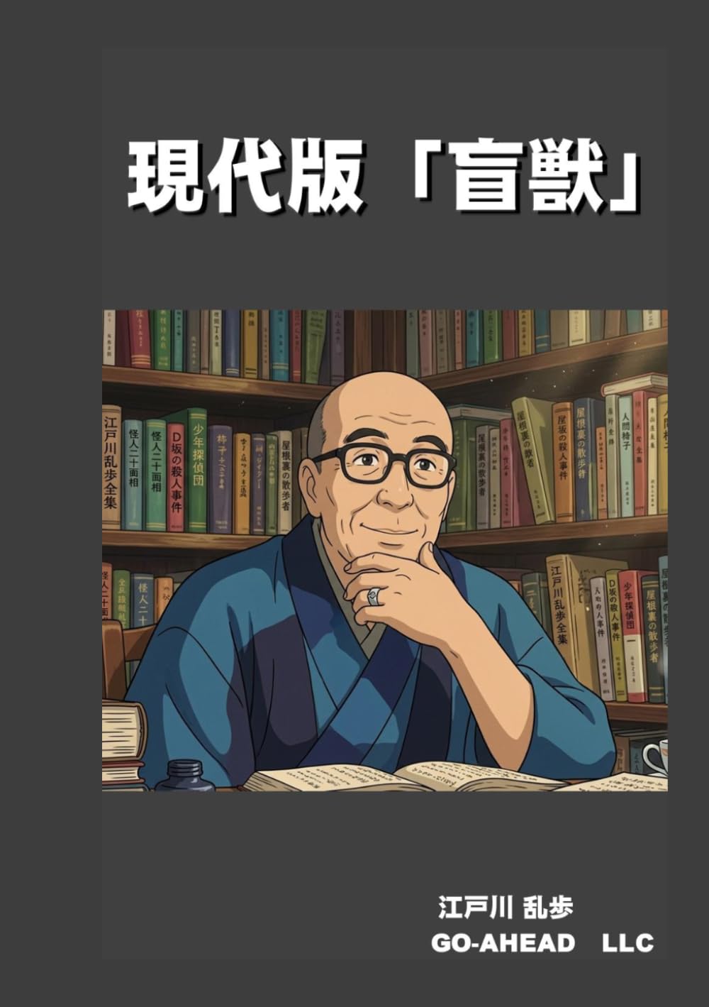 現代版「盲獣」