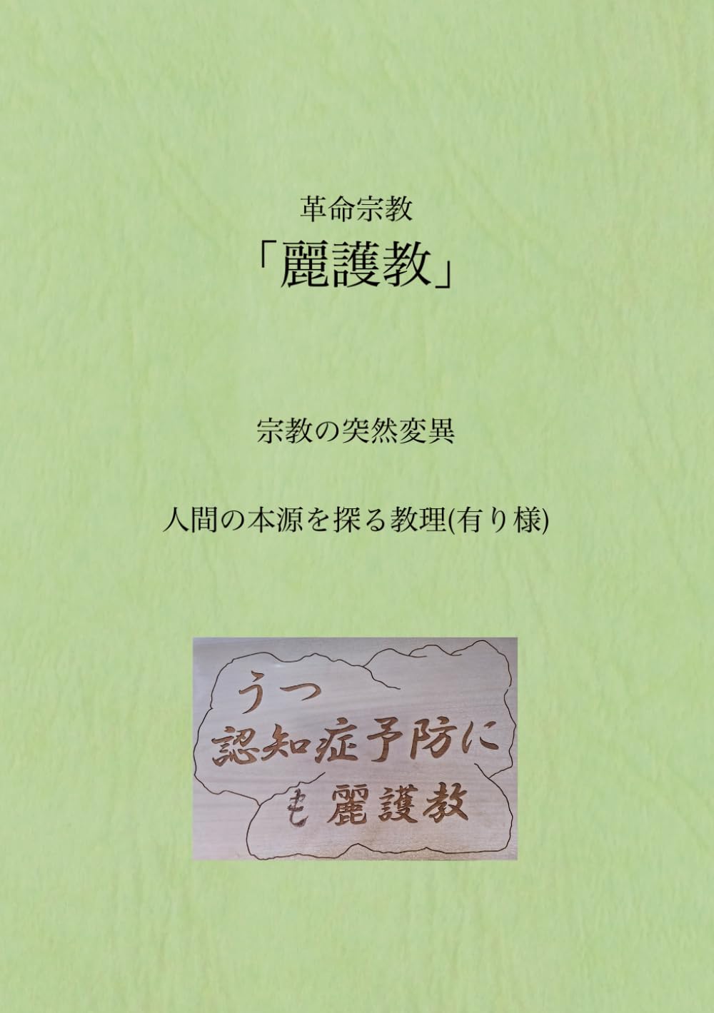 革命宗教「麗護教」: 宗教の突然変異　人間の本源を探る教理(有り様)