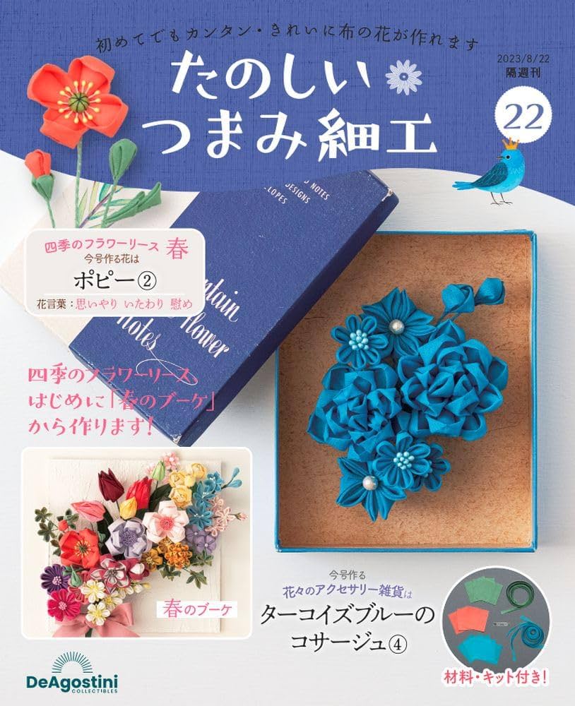 たのしい つまみ細工 22号 [分冊百科] (キット付