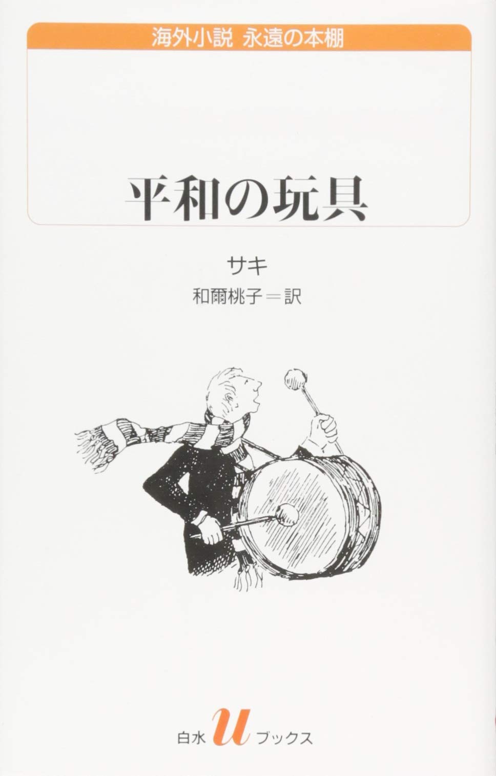 平和の玩具 (白水Uブックス) | サキ, 和爾 桃子 |本 | 通販 | Amazon