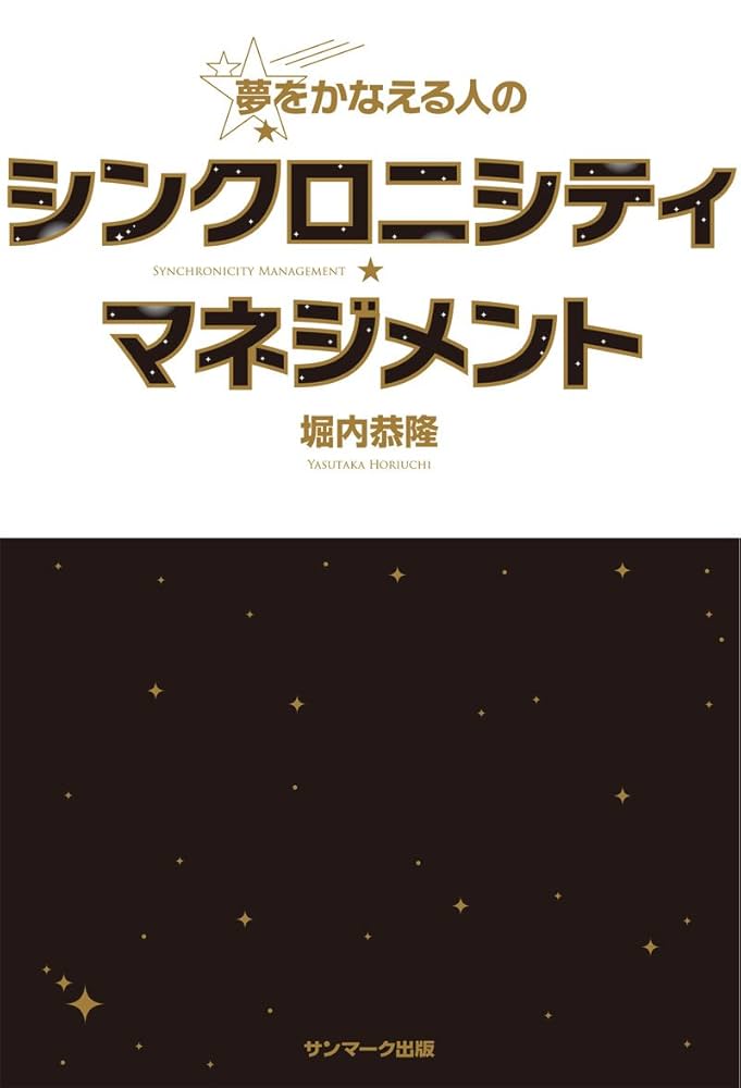 ザ・シンクロニシティ・キー 宇宙と人生を導く隠れた叡智 ザ・シンクロニシティ・キー 宇宙と人生を導く隠れた叡智