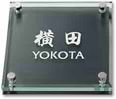 Amazon.co.jp: 丸三タカギ ネームプレート 彫り込み済表札 ソリッド Amazon.co.jp: 丸三タカギ ネームプレート 彫り込み済表札 ソリッド